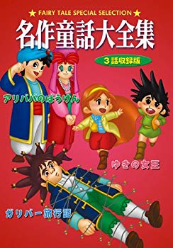 JAN 4984705801024 DVD 名作童話大全集 ガリバー旅行記 株式会社コアラブックスメディア CD・DVD 画像