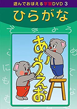 JAN 4984705801130 DVD あそんでおぼえる学習 ひらがな 株式会社コアラブックスメディア CD・DVD 画像