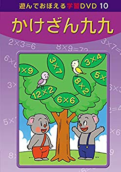 JAN 4984705801208 あそんでおぼえる学習DVD かけざん九九 邦画 DKLA-1046 株式会社コアラブックスメディア CD・DVD 画像