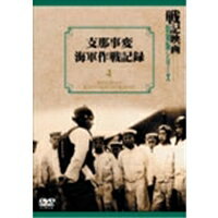 JAN 4984705803158 戦記映画復刻版シリーズ 4: 支那事変海軍作戦記録 株式会社コアラブックスメディア CD・DVD 画像