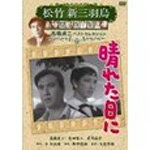 JAN 4984705803646 松竹新三羽烏傑作集　晴れた日に/ＤＶＤ/SYK-144 株式会社コアラブックスメディア CD・DVD 画像