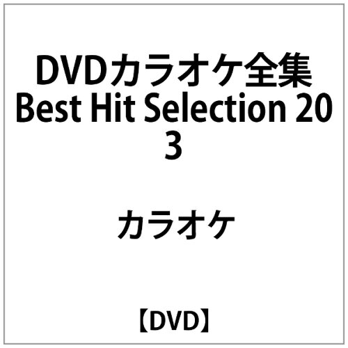 JAN 4984705803844 ビデオメーカー DVDカラオケゼンシュウ ベスト20 3 株式会社コアラブックスメディア CD・DVD 画像