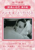 JAN 4984705804360 わが生涯のかゞやける日 / 邦画 株式会社コアラブックスメディア CD・DVD 画像