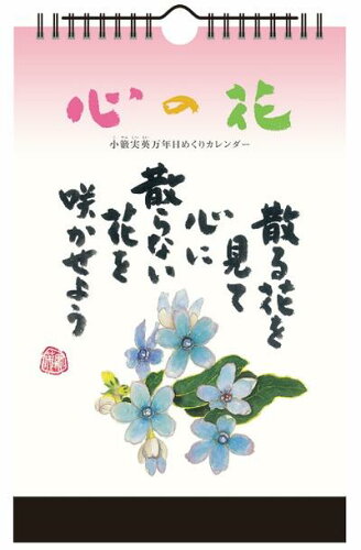 JAN 4985849038024 新日本カレンダー 心の花 小籔実英 万年日めくり 新日本カレンダー株式会社 本・雑誌・コミック 画像