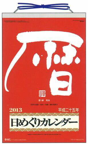 JAN 4985849039199 新日本 13メモ付日めくりカレンダー10号8603 新日本カレンダー株式会社 本・雑誌・コミック 画像