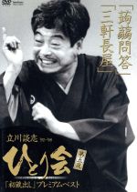 JAN 4985914400282 立川談志　ひとり会　’92～’98　「初蔵出し」　プレミアム・ベスト　第五夜　『蒟蒻問答』『三軒長屋』/ＤＶＤ/TSDV-40028 株式会社竹書房 CD・DVD 画像