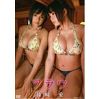 JAN 4985914412414 篠崎愛　フラウ/ＤＶＤ/TSDV-41241 株式会社竹書房 CD・DVD 画像