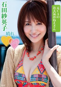 JAN 4985914414005 石田紗英子　晴れのちドキドキ/ＤＶＤ/TSDV-41400 株式会社竹書房 CD・DVD 画像