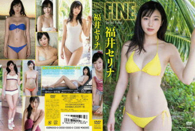 JAN 4985914423076 福井セリナ　FINE/ＤＶＤ/TSDS-42307 株式会社竹書房 CD・DVD 画像