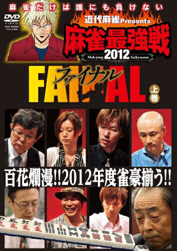 JAN 4985914608978 近代麻雀presents　麻雀最強戦2012　ファイナル　上巻/ＤＶＤ/TSDV-60897 株式会社竹書房 CD・DVD 画像