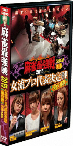 JAN 4985914609838 麻雀最強戦2015　女流プロ代表決定戦　菊の陣　下巻（決勝）/ＤＶＤ/TSDV-60983 株式会社竹書房 CD・DVD 画像