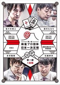 JAN 4985914610575 麻雀プロ団体日本一決定戦　第一節　1回戦/ＤＶＤ/TSDV-61057 株式会社竹書房 CD・DVD 画像