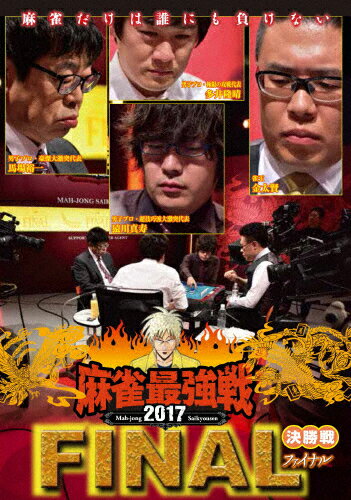 JAN 4985914611213 麻雀最強戦2017　ファイナル　決勝戦/ＤＶＤ/TSDV-61121 株式会社竹書房 CD・DVD 画像