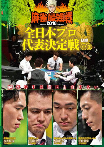 JAN 4985914611701 麻雀最強戦2018　全日本プロ代表決定戦　中巻/ＤＶＤ/TSDV-61170 株式会社竹書房 CD・DVD 画像