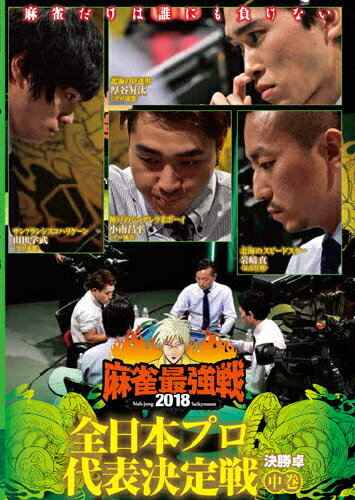 JAN 4985914611718 麻雀最強戦2018　全日本プロ代表決定戦　下巻/ＤＶＤ/TSDV-61171 株式会社竹書房 CD・DVD 画像