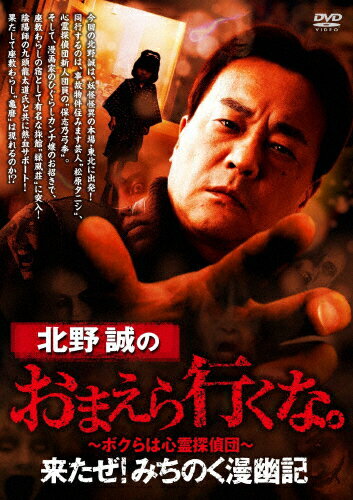 JAN 4985914612708 北野誠のおまえら行くな。　来たぜ！みちのく漫幽記/ＤＶＤ/TSDV-61270 株式会社竹書房 CD・DVD 画像