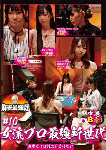 JAN 4985914613804 麻雀最強戦2021　＃10女流プロ最強新世代　中巻/ＤＶＤ/TSDV-61380 株式会社竹書房 CD・DVD 画像