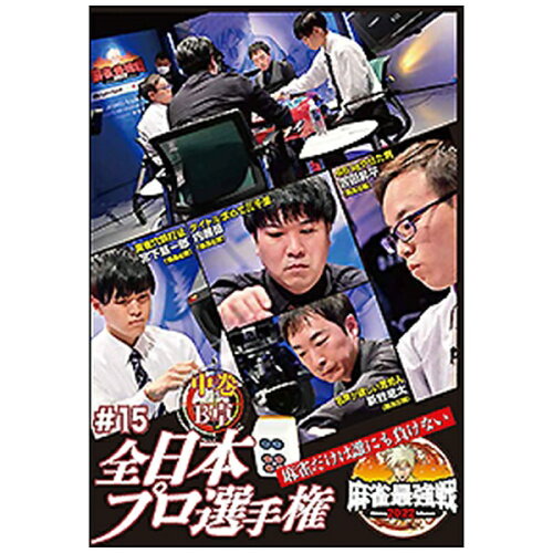 JAN 4985914614627 麻雀最強戦2022 ＃15 全日本プロ選手権 中巻/DVD/TSDV-61462 株式会社竹書房 CD・DVD 画像