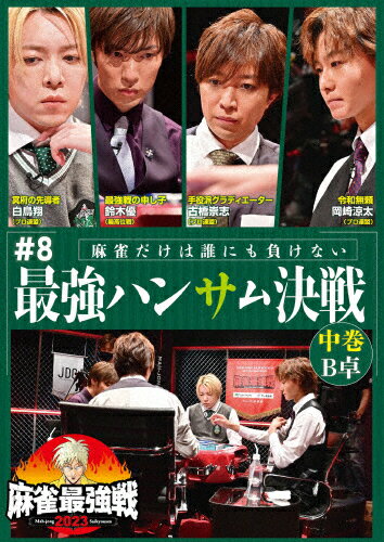 JAN 4985914615013 麻雀最強戦2023　＃8最強ハンサム決戦　中巻/ＤＶＤ/TSDV-61501 株式会社竹書房 CD・DVD 画像