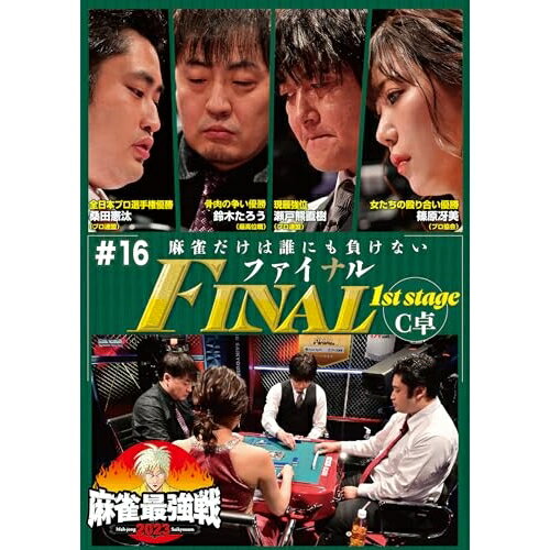 JAN 4985914615280 麻雀最強戦2023 ＃16ファイナル 1st stage C卓/DVD/TSDV-61528 株式会社竹書房 CD・DVD 画像