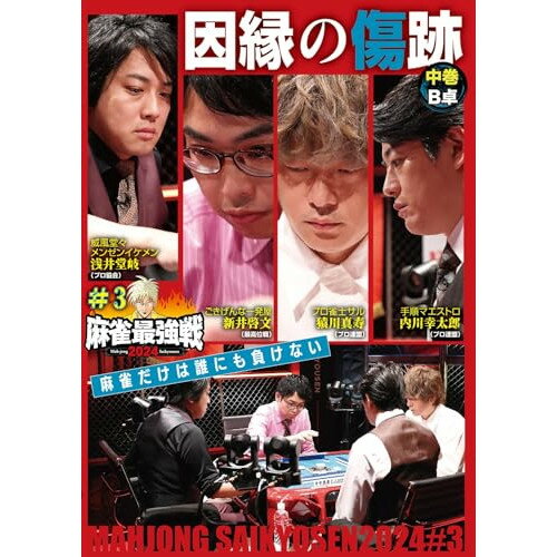 JAN 4985914615433 麻雀最強戦2024 ＃3因縁の傷跡 中巻/DVD/TSDV-61543 株式会社竹書房 CD・DVD 画像