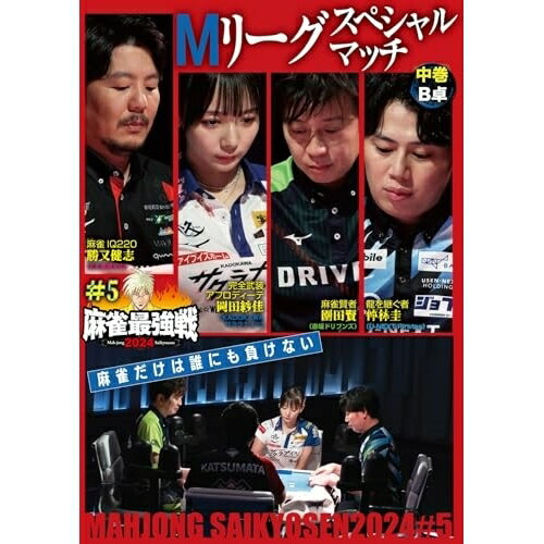 JAN 4985914615518 麻雀最強戦2024 ＃5Mリーグスペシャルマッチ 中巻/DVD/TSDV-61551 株式会社竹書房 CD・DVD 画像