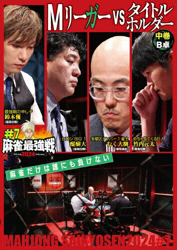 JAN 4985914615570 麻雀最強戦2024 ＃7Mリーガーvsタイトルホルダー 中巻/DVD/TSDV-61557 株式会社竹書房 CD・DVD 画像