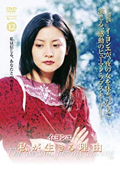 JAN 4985914750226 私が生きる理由 DVD-BOX 2/DVD/TSDS-75022 株式会社竹書房 CD・DVD 画像