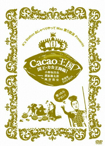 JAN 4985914754477 K’z　StationおしゃべりやってMax第5放送　Presents　Cacao王国　国王・カカ王降臨！　Featuring　小野坂昌也・置鮎龍太郎・神谷浩史　愛蔵版DVD-BOX/ＤＶＤ/TSDS-75447 株式会社竹書房 CD・DVD 画像