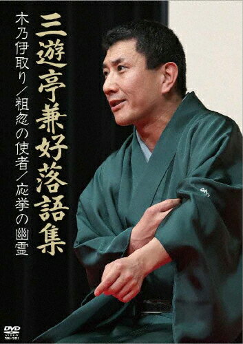 JAN 4985914755528 三遊亭兼好　落語集　木乃伊取り／粗忽の使者／応挙の幽霊/ＤＶＤ/TSDS-75552 株式会社竹書房 CD・DVD 画像