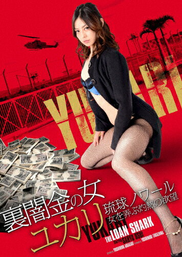 JAN 4985914758420 裏闇金の女ユカリ　琉球ノワール　女を弄ぶ灼熱の欲望/ＤＶＤ/TSDS-75842 株式会社竹書房 CD・DVD 画像