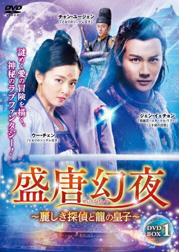 JAN 4985914768078 盛唐幻夜～麗しき探偵と龍の皇子～　DVD-BOX　1/ＤＶＤ/TSDS-76807 株式会社竹書房 CD・DVD 画像