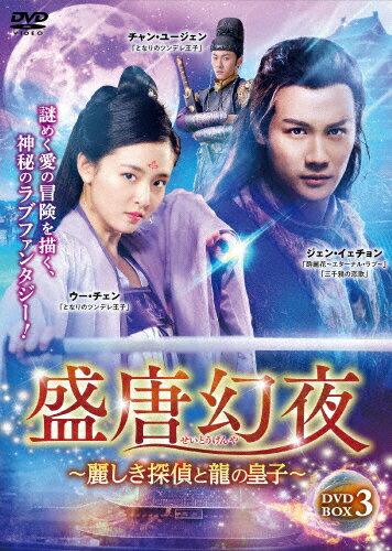 JAN 4985914768115 盛唐幻夜～麗しき探偵と龍の皇子～　DVD-BOX　3/ＤＶＤ/TSDS-76811 株式会社竹書房 CD・DVD 画像