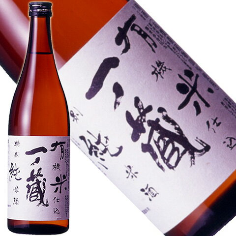 JAN 4985926150427 一ノ蔵 有機米仕込 特別純米酒 720ml 株式会社一ノ蔵 日本酒・焼酎 画像