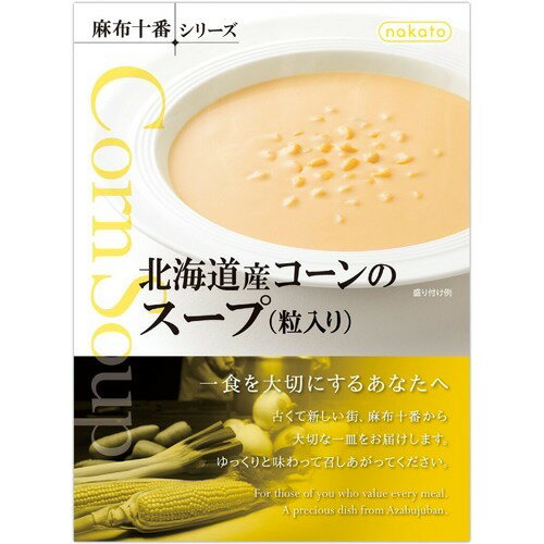 JAN 4986504302108 nakato 麻布十番シリーズ 北海道産コーンのスープ 粒入り(180g) 株式会社nakato 食品 画像