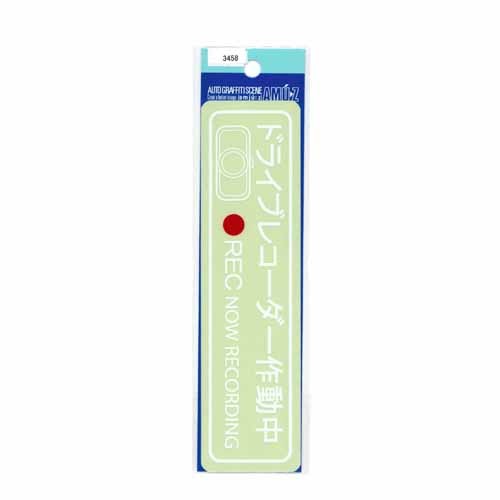 JAN 4986734088827 東洋マーク製作所｜Toyo Mark Manufacturing ドライブレコーダーステッカー 白 大 3458 株式会社東洋マーク製作所 車用品・バイク用品 画像