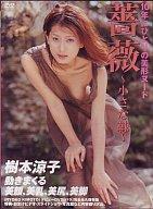 JAN 4986770260157 アイドルDVD 樹本涼子 / 樹本涼子 英知出版株式会社 CD・DVD 画像