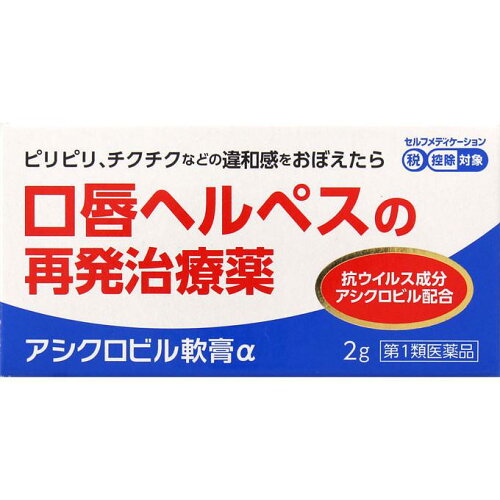 JAN 4987037671402 アシクロビル軟膏α 2g 奥田製薬株式会社 医薬品・コンタクト・介護 画像