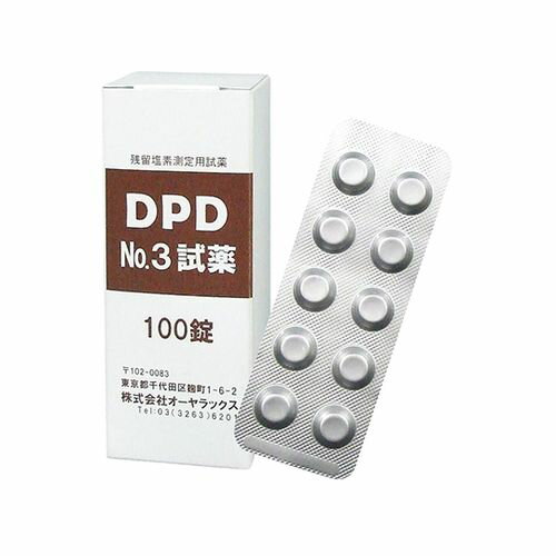 JAN 4987038993015 オーヤラックス DPD No.3試薬 100錠入り OYWT-10-05 1箱 100錠入 株式会社オーヤラツクス 医薬品・コンタクト・介護 画像