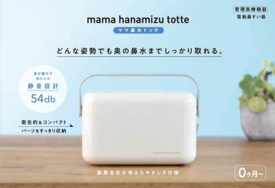 JAN 4987133006009 ママ鼻水トッテ 電動鼻すい器(1個) 丹平製薬株式会社 キッズ・ベビー・マタニティ 画像