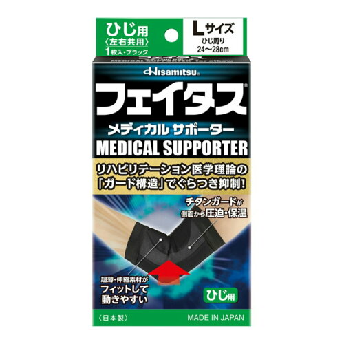 JAN 4987188123744 久光製薬　Hisamitsu フェイタス メディカルサポーター ひじ用 Lサイズ 久光製薬株式会社 スポーツ・アウトドア 画像