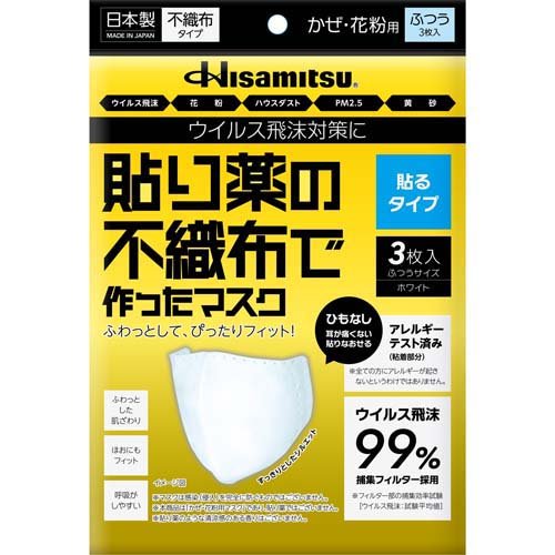 JAN 4987188198179 貼り薬の不織布で作ったマスク 貼るタイプ ふつう(3枚入) 久光製薬株式会社 医薬品・コンタクト・介護 画像