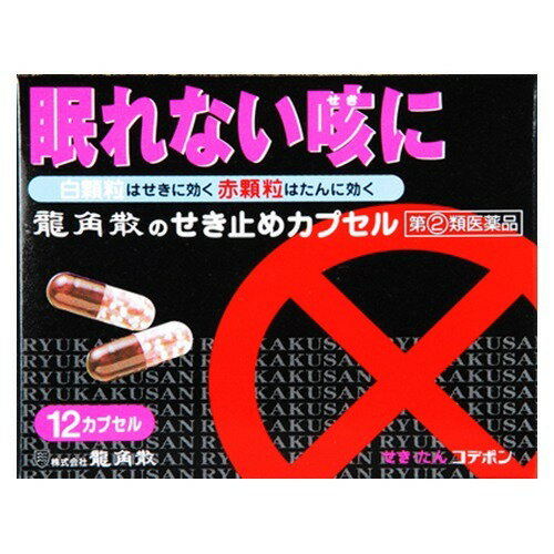 JAN 4987240254133 龍角散のせき止めカプセル コデポン(12カプセル) 株式会社龍角散 医薬品・コンタクト・介護 画像