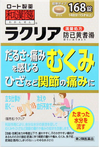 JAN 4987241149742 和漢箋 ラクリア(168錠) ロート製薬株式会社 医薬品・コンタクト・介護 画像