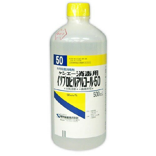 JAN 4987286202044 ケンエー 消毒用イソプロピルアルコール 50(500mL) 健栄製薬株式会社 医薬品・コンタクト・介護 画像