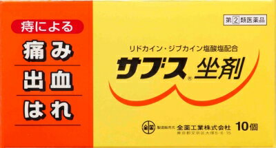 JAN 4987305251411 サブス坐剤 10個 全薬工業株式会社 医薬品・コンタクト・介護 画像