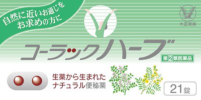 JAN 4987306019539 コーラックハーブ(21錠入) 大正製薬株式会社 医薬品・コンタクト・介護 画像