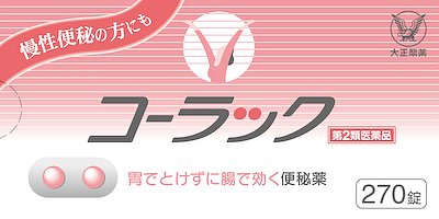 JAN 4987306019942 コーラック(270錠入) 大正製薬株式会社 医薬品・コンタクト・介護 画像