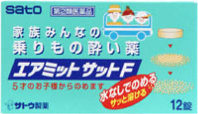 JAN 4987316005737 エアミットサットF(12錠) 佐藤製薬株式会社 医薬品・コンタクト・介護 画像