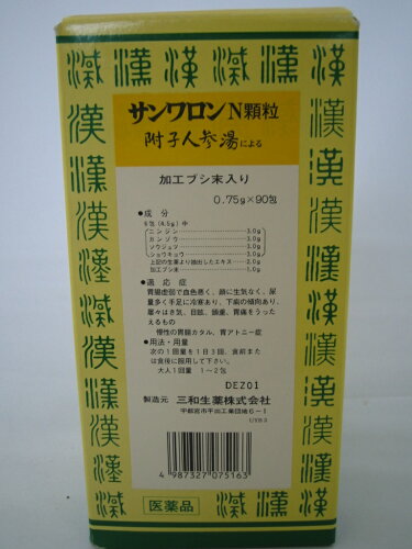 JAN 4987327075163 第2類医薬品   三和生薬サンワロンN　附子理中湯 ブシリチュウトウ 90包 三和生薬株式会社 医薬品・コンタクト・介護 画像